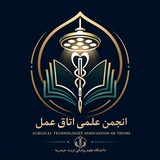 انجمن علمی دانشجویی تکنولوژی جراحی تربت حیدریه