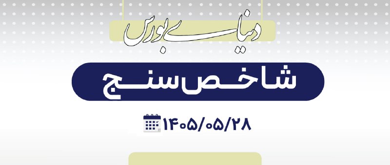 دنیای بورس: گزارش دنیای بورس از توقف شاخص در ۵.۹۵ میلیون واحد🔗 فملی و فارس ترمز بازار سهام را کشیدند↗️ بورس تهران در پنجمین روز معام