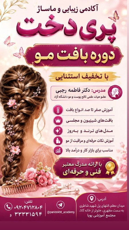 مجتمع آموزشی پويا (شهر مهارت): ثبت نام دوره بافت مو🔥با تخفیف استثنایی🔥💄در آکادمی زیبایی و ماساژ پری دخت💄🌸مجتمع آموزشی پويا (شهر مهارت)🌸 🏆با ارائه مدرک