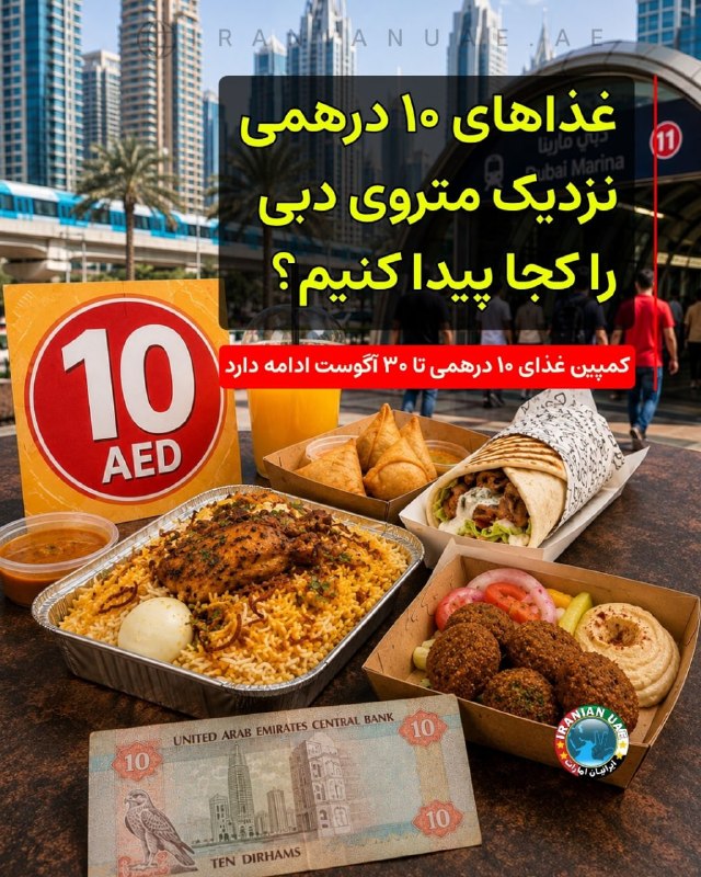 ایرانیان امارات: ‏❤️ غذاهای ۱۰ درهمی نزدیک متروی دبی را کجا پیدا کنیم؟؛ کمپین غذای ۱۰ درهمی تا ۳۰ آگوست ادامه داردرویداد سورپرایزهای تابس
