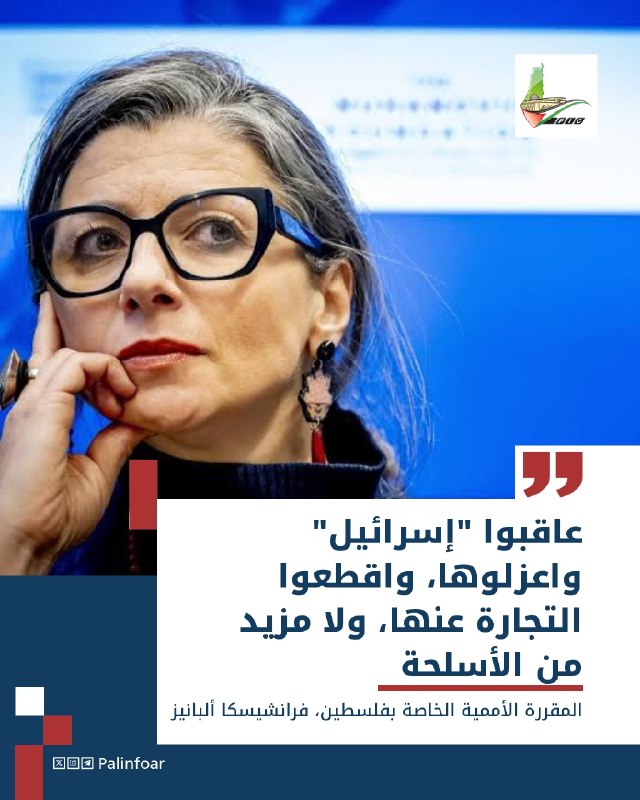 ألبانيز تدعو لمعاقبة إسرائيل وعزلها دولياً