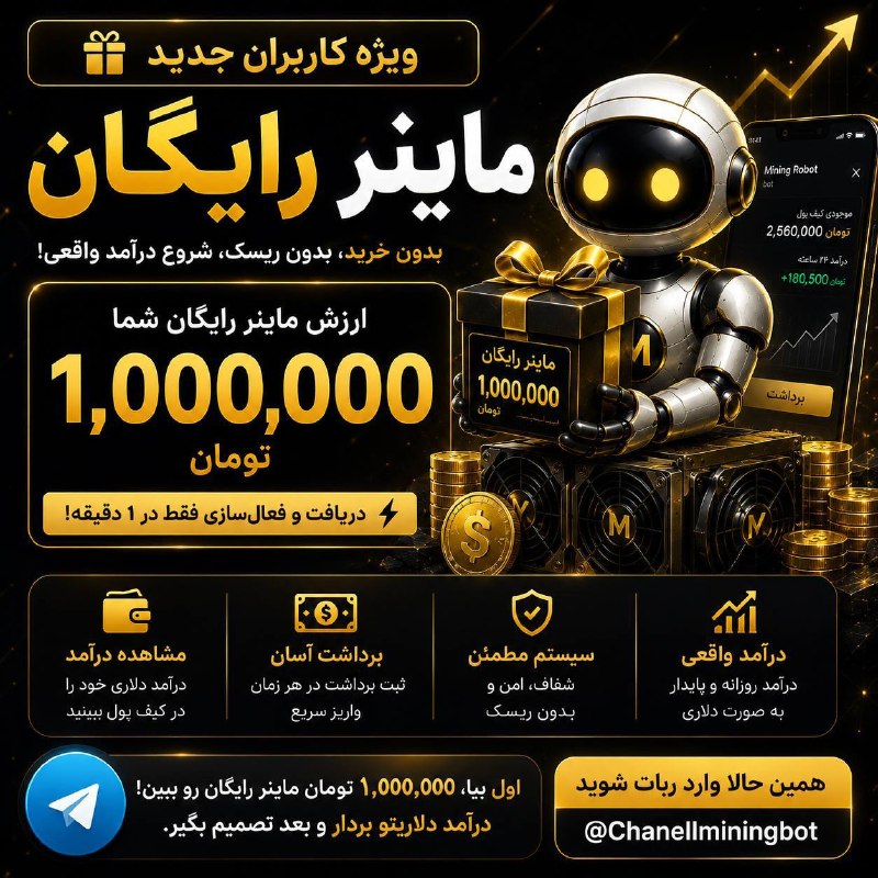 l A e o n l تیکه لاتی: اکثر رباتها اول ازت پول میخوان…ما میگیم: اول خودت تست کن! 👇🎁 ماینر رایگان به ارزش ۱,۰۰۰,۰۰۰ تومان بگیر⛏️ ماینینگ رو شر