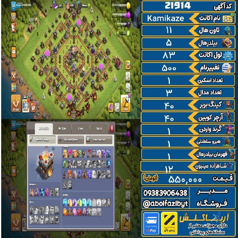 آریا کلش: 🏷 کد آگهی : 21914🔖 نام اکانت : Kamikaze💵 قیمت : 550,000 تومان📝 توضیحات :تازه اومده تان ۱۱ ولی مکث مکث اومد👈 خرید اینترنت