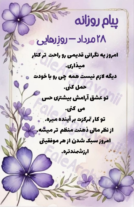 💜violet_faal💜: #پیام_روزانه_ارغوانی🌱💜⍣╭────➺🦋☕️|@FaleArghavanii ╰──────────────── 〇⠀ ⎙⠀ ⌲ ᴸⁱᵏᵉ ˢᵃᵛᵉ ˢʰᵃʳᵉ