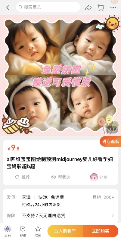 他在淘宝开了一个ai店铺，月入过万！最近淘宝上刷到很多ai类的产品，其中最秀的就是这个卖ai宝宝图片的