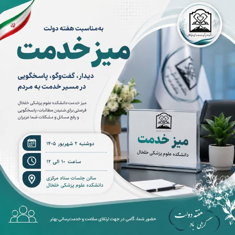 Khalkhalim خلخالیم: 💠 میز خدمت دانشکده علوم پزشکی خلخال به مناسبت هفته دولت🔸همزمان با نخستین روز هفته دولت، میز خدمت دانشکده علوم پزشکی و خد