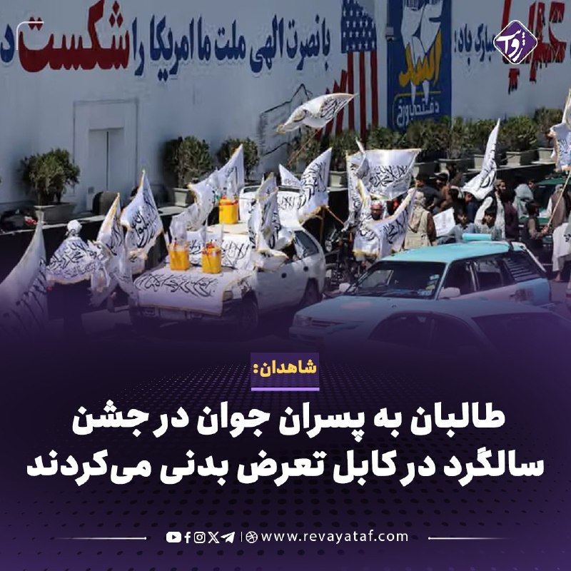 روایت revayataf: ◾️شاهدان عینی می‌گویند در جریان مراسم پنجمین سالگرد بازگشت طالبان به قدرت، شماری از افراد طالبان در چهارراهی عبدالحق کاب