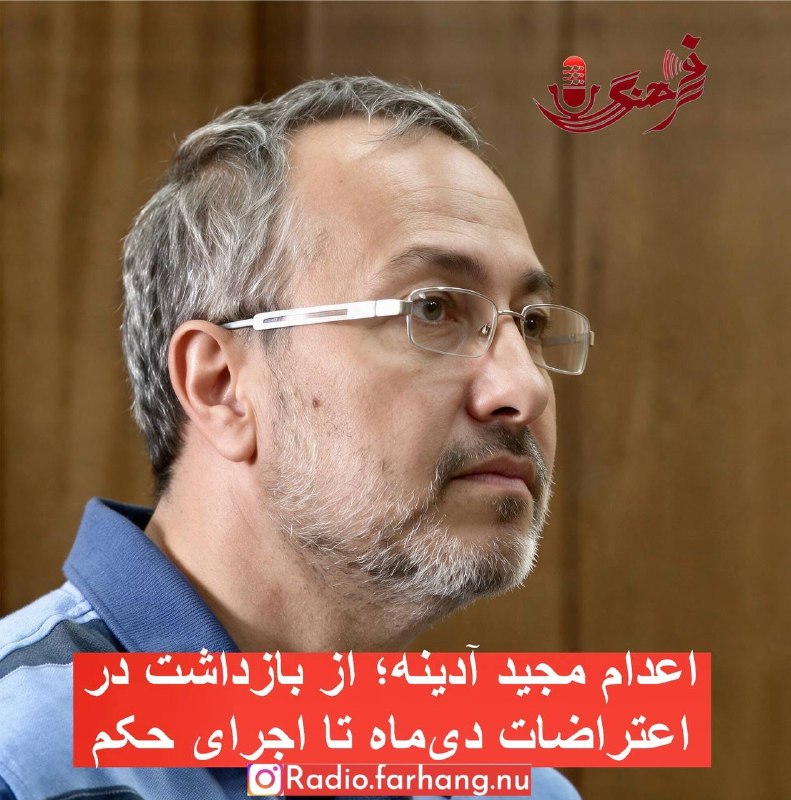 زن و جامعه (زن کارگر): امروز اعدامش کردندمجید آدینه، از بازداشتشدگان اعتراضات دیماه ۱۴۰۴، اعدام شد🥀🕊مجید آدینه، از بازداشتشدگان اعتراضات سرا