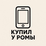 Купил у Ромы/Apple Техника
