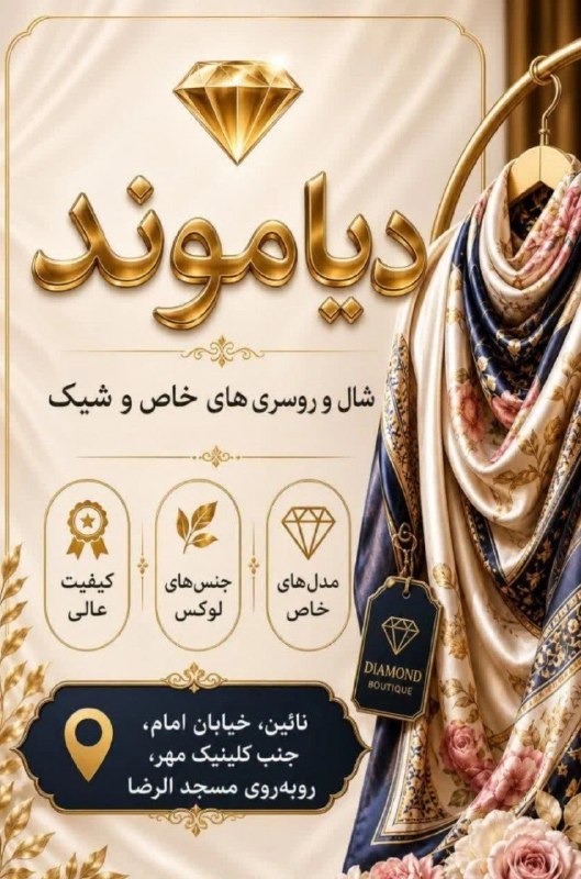 کانال جامع نایین من: 🔰افتتاحیه فروشگاه دیاموند🔻امروز پنجشنبه از ساعت ١٨🔷از طریق لینک ذیل به کانال جامع نایین در ایتا بپیوندید👇 :https://eitaa