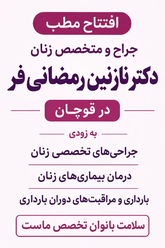 کانال قوچان خبر: ✨ یک خبر خوب برای بانوان قوچان! ✨🌸 بهزودی افتتاح میشود 🌸مطب دکتر نازنین رمضانیفر👩🏻⚕️جراح و متخصص زنان، زایمان و نازا