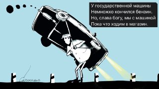 🖼 Великостишия от Петра Саруханова и Сергея Мостовщикова в «Новой газете»У государственной машиныНемножко кончился бензин.Но, слава богу, мы с машинойПока что ходим в магазин.Рисунок: Петр Саруханов / «Новая газета»👉 Другие #великостишия — смотрите на сайт