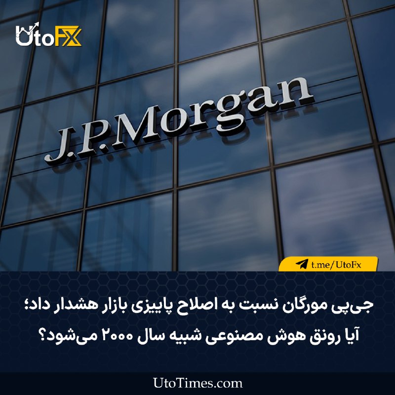 UtoFX | مرجع فاندامنتال فارکس و انس طلا: ✅ جیپی مورگان نسبت به اصلاح پاییزی بازار هشدار داد؛ آیا رونق هوش مصنوعی شبیه سال ۲۰۰۰ میشود؟ 🔹 بانک جیپی مورگان نسبت