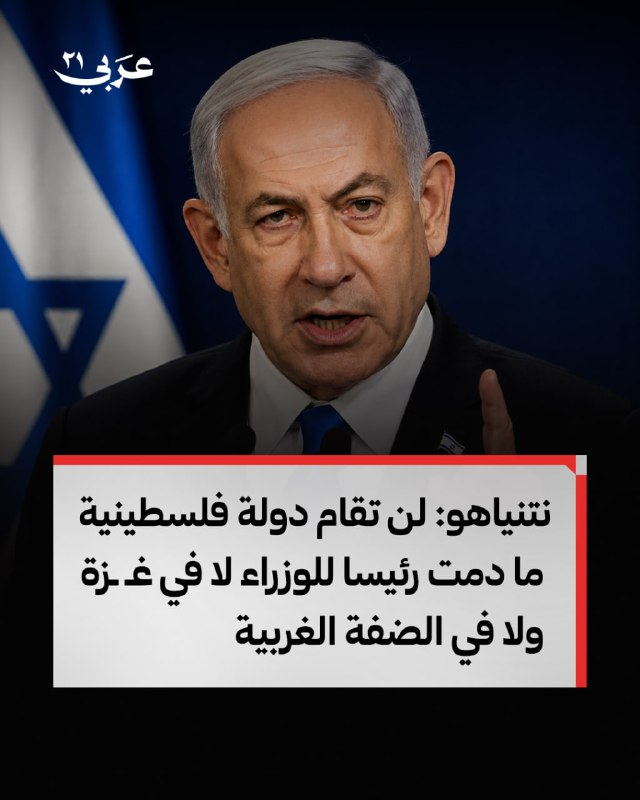 نتنياهو يرفض إقامة دولة فلسطينية