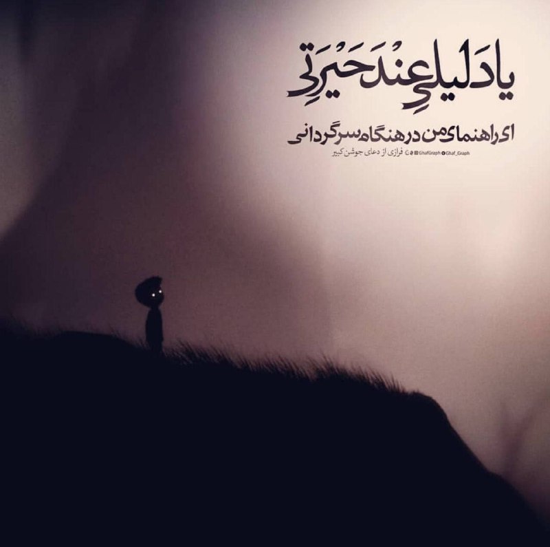 کیمیاگری باطنی: ✨﷽✨💞 ای راهنمای من در هنگام سرگردانی.....┄┄┅┅┅❅🔹❅┅┅┅┄┄🔰 @kimiagaribateni┄┄┅┅┅❅🔹❅┅┅┅┄┄