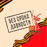 Без срока давности ️