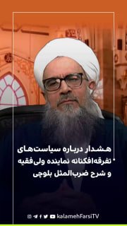 هشدار درباره سیاست‌های تفرقه‌افکنانه نماینده ولی‌فقیه و شرح ضرب‌المثل بلوچی
