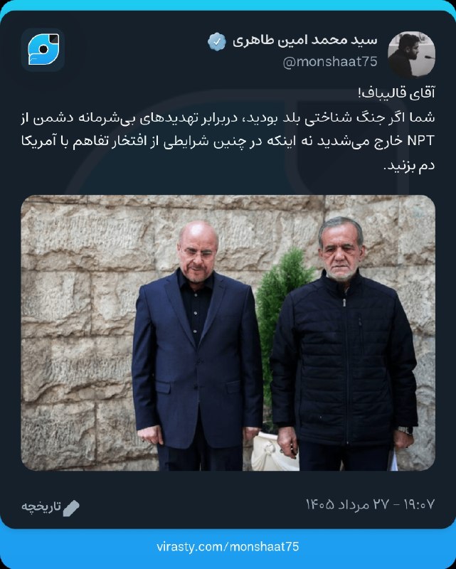 دیده بان انقلاب: آقای قالیباف!شما اگر جنگ شناختی بلد بودید، دربرابر تهدیدهای بیشرمانه دشمن از NPT خارج میشدید نه اینکه در چنین شرایطی ا