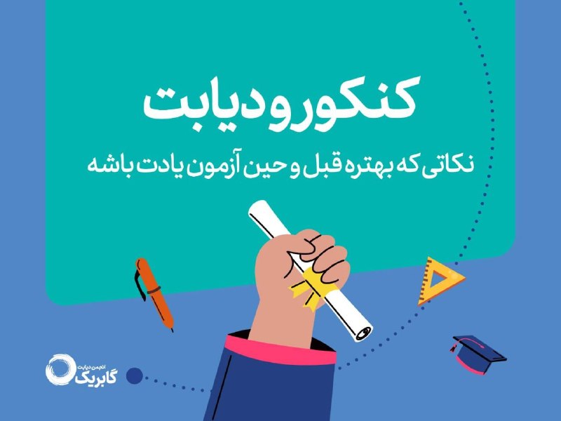 انجمن ديابت گابريک: رسانه پست