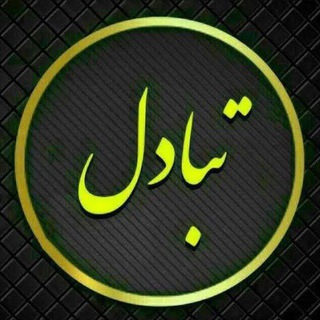 تبادل الاحالات ( الربح من الانترنت)