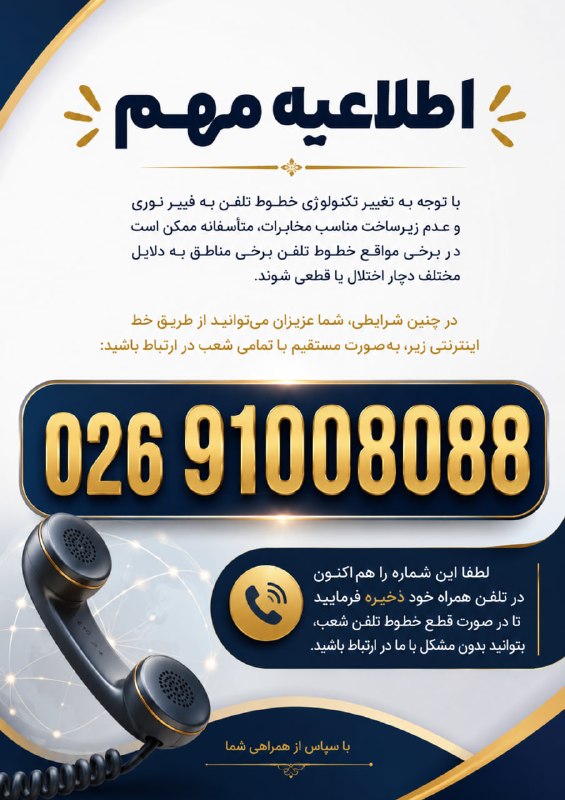 Nassir Language Center: 📢 اطلاعیه مهم☎️ با توجه به تغییر تکنولوژی خطوط تلفن به فیبر نوری و عدم زیرساخت مناسب مخابرات، متأسفانه ممکن است در برخی