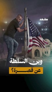 רשות חסרת יכולת הגנה, ורחוב שנותר לבדו... כאשר חומת המולדת נעלמת, האזרח הופך מוקף באשליה של חסינות בכל מקום.
