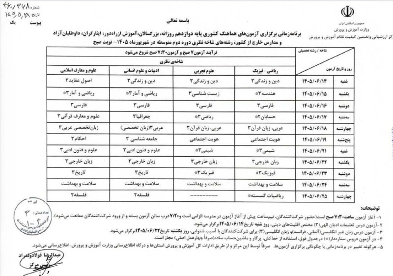 مرصاد نیوز | MERSAD News: برنامه امتحانات نهایی شهریورماه پایه دوازدهم اعلام شد🔹 شروع امتحانات از ۱۴ شهریور📲 ایتا | تلگرام | روبیکا | توییتر | ای