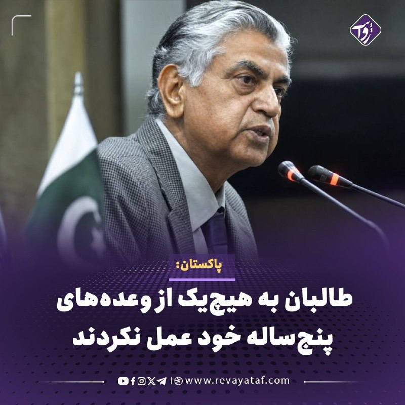 روایت revayataf: ◾️مرتضی سولنگی، سخنگوی رئیس‌جمهور پاکستان، همزمان با پنجمین سالگرد بازگشت طالبان به قدرت گفت پنج سال زمان کافی برای ارزی