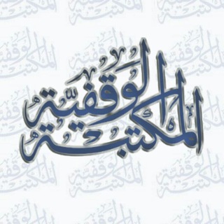 المكتبة الوقفية pdf logo