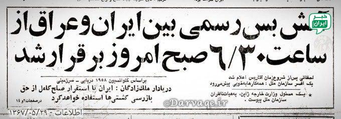 خبر ایران | irNews: امروز ۲۹ مرداد یکی از شادترین روزهای مردم ایران است، روزی که جنگ ۸ ساله ساعت ۶:۳۰ صبح با یک آتشبس پایان یافتروح تمامی ش