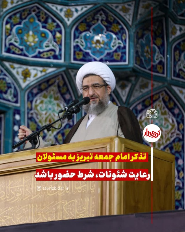 تبریز بیدار [اخبار تبریز]: 🔰 امام جمعه تبریز؛ 🔸آمریکا تاب‌آوری مردم ایران را با فشار اقتصادی هدف گرفته است 🔸جا برای حضور مردم و نخبگان در اجتماعات 