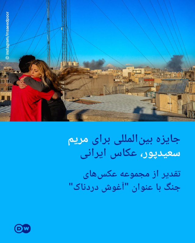 📸 פרס בינלאומי למריאם סעידפור, צלמת איראנית