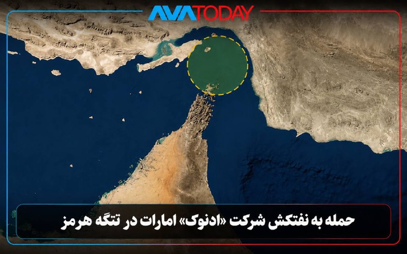 کانال حزب نافرمانی مدنی: 🔻🔺حمله به نفتکش شرکت «ادنوک» امارات در تنگه هرمزشرکت ادنوک امارات تأیید کرد که یکی از کشتی‌های این شرکت هنگام عبور از تن