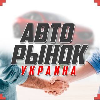 Авторинок 🚘 Авто Базар 🇺🇦