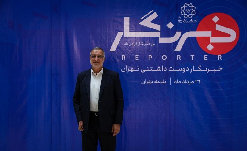 دیده بان شهر: 📷خبرگزاری دیده بان شهر | گرامیداشت «روز خبرنگار»🔹گرامیداشت «روز خبرنگار»، ظهر شنبه ۳۱ مرداد ۱۴۰۵، با حضور «علیرضا زاکانی