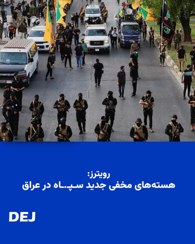 🔺📢 رویترز:هسته‌های مخفی جدید سـپـ.ـاه در عراقرویترز به نقل از منابع عراقی گزارش داد سپـ.ـاه پاسـ.ـداران هسته‌های مخفی جدیدی در عراق برای تهدید کشورهای حوزه خلیج