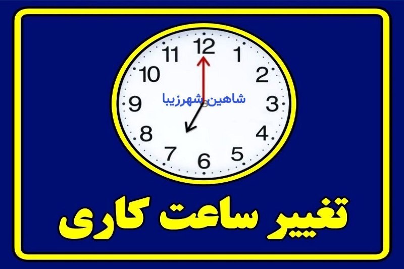 شاهین شهرزیبا👉: 📣 معاون سرمایهانسانی سازمان اداری و استخدامی: ⏰ تا پانزدهم شهریور ماهساعات کاری اداره‌ ها 7 الی 13و دوساعت بصورت #دورکار