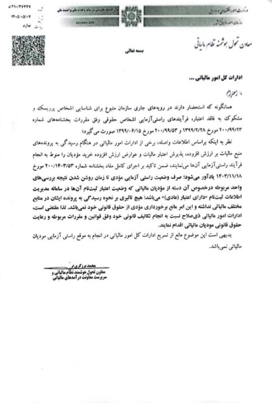 نرم افزار حسابداری فرداد: 📌 پذیرش اعتبار مالیات بر ارزش افزوده خرید، منوط به راستی‌آزمایی مودی نیست!📣 سازمان امور مالیاتی اعلام کرد:✔️ صرفِ قرار د