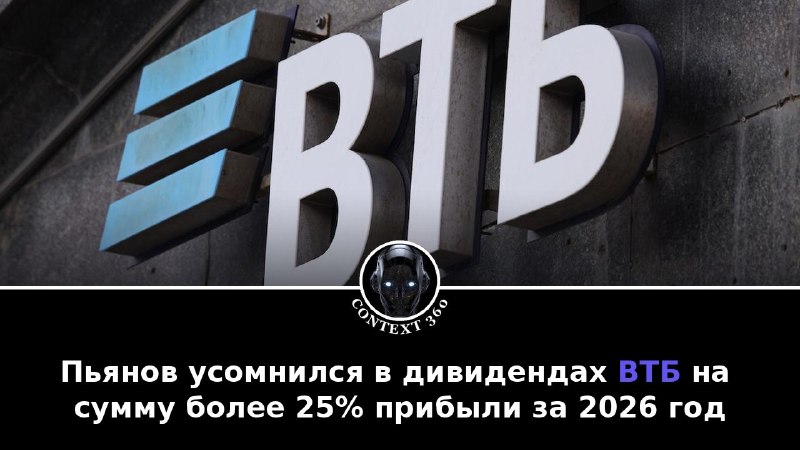 פיאנוב פקפק בדיבידנדים של VTB בהיקף של יותר מ-25% מהרווחים לשנת 2026 סגן יו"ר VTB הראשון, דמיטרי פיאנוב, אמ…