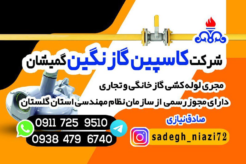 اخبار و وقایع قارقی: ◾️شرکت کاسپین گاز نگین گمیشانمجری لوله کشی گاز خانگی وتجاریبازدید و مشاوره رایگان در مراحل اولیه ساخت📞تماس ۰۹۱۱۷۲۵۹۵۱۰۰۹