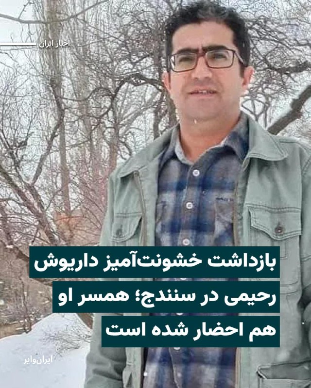 Iranwire ✔: بر اساس اطلاعات رسیده به «ایران‌وایر»، «داریوش رحیمی»، شهروند کُرد سنندجی، روز شنبه ۲۴مرداد۱۴۰۵ با یورش نیروهای امنیتی ب