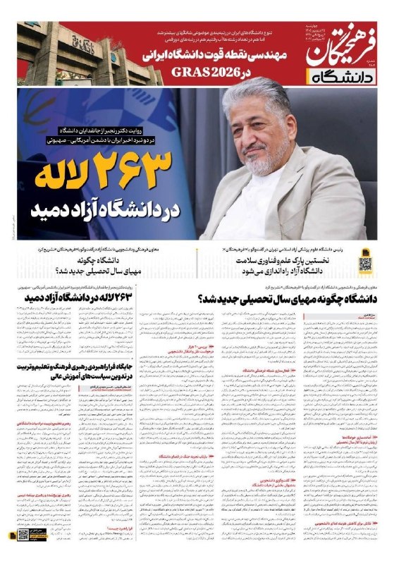 روزنامه فرهیختگان: صفحه دانشگاه #فرهیختگان چهارشنبه ۲۵ شهریورماه🌐 FarhikhteganOnline.ir🔻 @FarhikhteganOnline