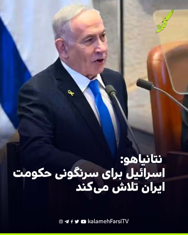 نتانیاهو: اسرائیل برای سرنگونی حکومت ایران تلاش می‌کند بنیامین نتانیاهو، نخست‌وزیر اسرائیل، همزمان با تشدید رویارویی...