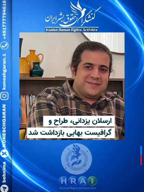 کنشگران حقوق بشر ایران Iranian Human Rights Activist: بازداشت ارسلان یزدانی، هنرمند بهایی در تهرانتهران؛ ارسلان یزدانی، هنرمند و شهروند بهایی ساکن تهران، روز شنبه ۳۱ مرداد ۱۴