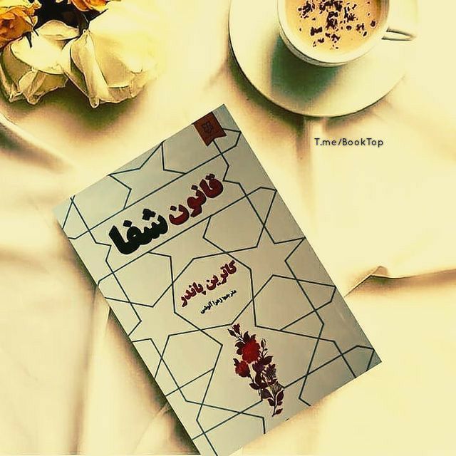 کتابخانه: #معرفی_کتاب 📚روانشناسان میگویند فقط میتوانید صاحب چیزی باشید که ذهناً آن را بپذیرد. این را نیز میگویند که اگر فکر کنی