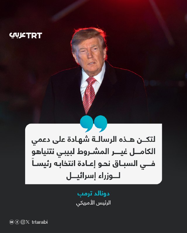 US President Donald Trump said in a post on his "Social Truth" platform: "Let this message be evidence of my full and unconditional support for Bibi Netanyahu in the race for his re-election as Prime Minister of Israel."