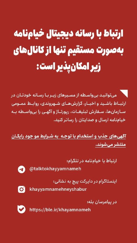 خیام نامه رسانهای از نیشابور: ارتباط با رسانه دیجیتال خیامنامه بدون واسطه، تنها به صورت مستقیم از کانالهای زیر امکانپذیر است:میتوانید بیواسطه از
