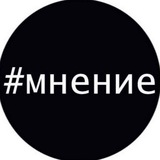 Мнение