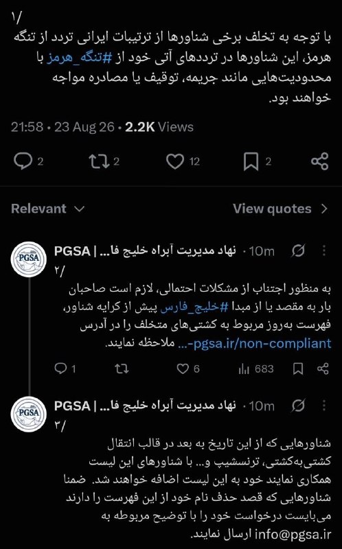 شمانیوز: 🔺نهاد مدیریت آبراه خلیج فارس: شناورهایی که با شناورهای متخلف همکاری کنند به فهرست متخلفین اضافه میشوند🔹با توجه به تخلف