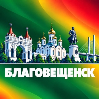 Telegram profile photo for Благовещенск Новости